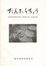 だんだらちょう 1994 Vol.12 No.35
