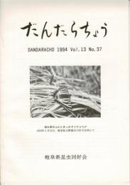 だんだらちょう 1994 Vol.13 No.37