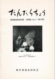 だんだらちょう 1992 Vol.11 No.30