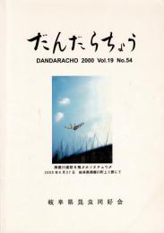 だんだらちょう 2000 Vol.19 No.54