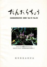 だんだらちょう 2000 Vol.19 No.53
