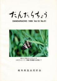 だんだらちょう 1999 Vol.18 No.51