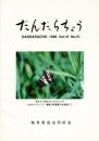 だんだらちょう 1999 Vol.18 No.51