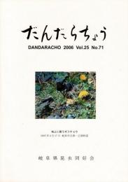 だんだらちょう 2006 Vol.25 No.71
