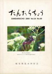 だんだらちょう 2005 Vol.24 No.69