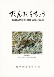 だんだらちょう 2005 Vol.24 No.68