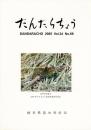 だんだらちょう 2005 Vol.24 No.68