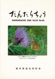 だんだらちょう 2004 Vol.23 No.65
