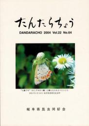 だんだらちょう 2004 Vol.22 No.64