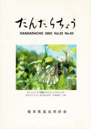 だんだらちょう 2003 Vol.22 No.63