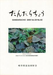 だんだらちょう 2009 Vol.28 No.82