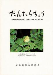 だんだらちょう 2003 Vol.21 No.61