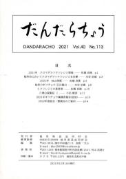 だんだらちょう 2021 Vol.40 No.113
