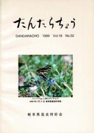 だんだらちょう 1999 Vol.18 No.50