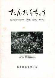 だんだらちょう 1998 Vol.17 No.47
