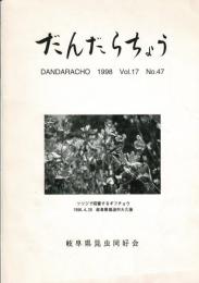 だんだらちょう 1998 Vol.17 No.47