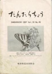 だんだらちょう 1997 Vol.16 No.45