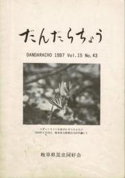 だんだらちょう 1997 Vol.15 No.43
