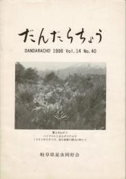 だんだらちょう 1996 Vol.15 No.40