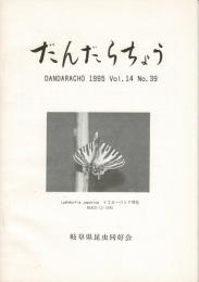だんだらちょう 1995 Vol.14 No.39