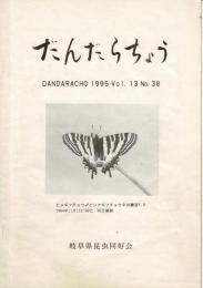 だんだらちょう 1995 Vol.13 No.38