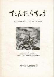 だんだらちょう 1993 Vol.12 No.36