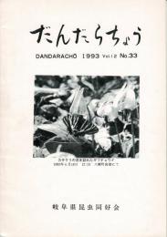 だんだらちょう 1993 Vol.12 No.33