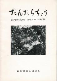 だんだらちょう 1993 Vol.11 No.32