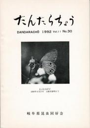 だんだらちょう 1992 Vol.11 No.30