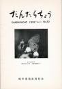 だんだらちょう 1992 Vol.11 No.30