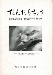 だんだらちょう 1992 Vol.10 No.29