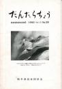 だんだらちょう 1992 Vol.10 No.29