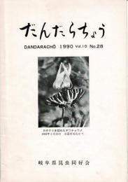 だんだらちょう 1990 Vol.10 No.28