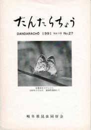 だんだらちょう 1991 Vol.10 No.27