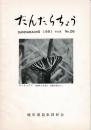 だんだらちょう 1991 Vol.9 No.26