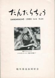 だんだらちょう 1990 Vol.9 No.24