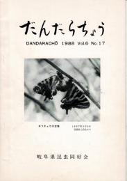 だんだらちょう 1988 Vol.6 No.17