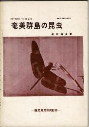 SATSUMA Vol.18 No.53　奄美群島の昆虫