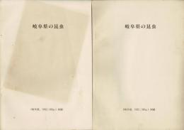 岐阜県の昆虫 : 岐阜県昆虫分布調査報告より別刷「6.岐阜県の蝶類」(pp.45-68)と「V. 岐阜県産昆虫目録」（pp.221-327）