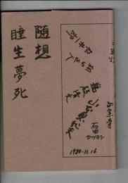 睡生夢死 : 随想