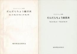 だんだらちょう総目次 Vol8 No.21～Vol.14 No.40 と Vol.15 No.41～Vol.24 No.76