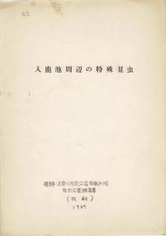 入鹿池周辺の特殊昆虫（飛騨・木曽川国定公園拡張区域自然公園調査書 別刷 pp.15-17）