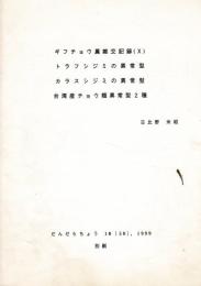 ギフチョウ属雑考記録（X)
トラフシジミの異常型
カラスシジミの異常型
台湾産チョウ類異常型2種
（だんだらちょう 18（50）、1999 別刷）