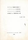 ギフチョウ属雑考記録（X)
トラフシジミの異常型
カラスシジミの異常型
台湾産チョウ類異常型2種
（だんだらちょう 18（50）、1999 別刷）