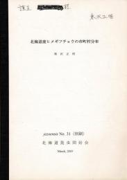 北海道産ヒメギフチョウの市町村分布（jezoensis No.31別刷ｐｐ.3-32）