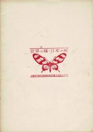 世界の蝶　日本の蝶