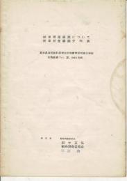 岐阜県産蝶類について 岐阜県産蝶類分布表（岐阜県高校教科研究会生物教育研究部会雑誌「生物教育」Vol.XIV, 1969 別刷 ｐｐ35-55）