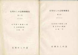 石川むしの会特別報告より「第1号 石川県の蜻蛉と蝶 I 文献資料編」と「大2号 II 石川県の蝶相」の2冊