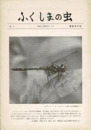 ふくしまの虫 No. 4 (1986年3月)