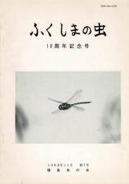 ふくしまの虫 No. 7 (1988年11月) 10周年記念号